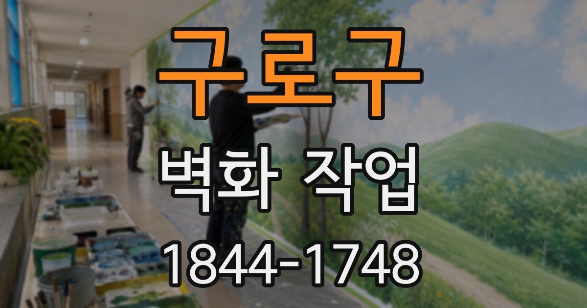 구로구 벽화 작업