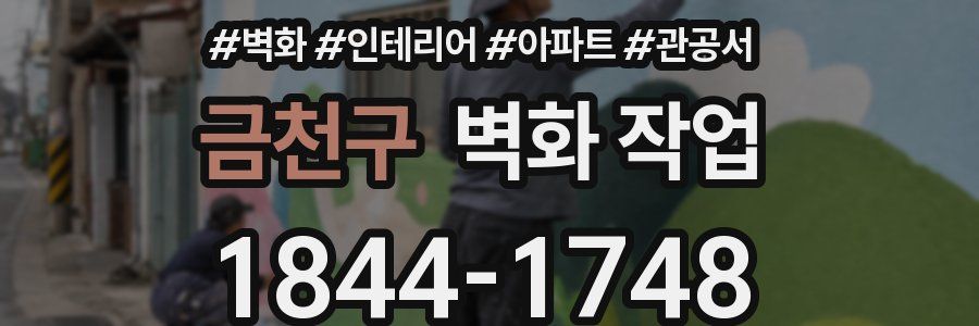 금천구 벽화 작업