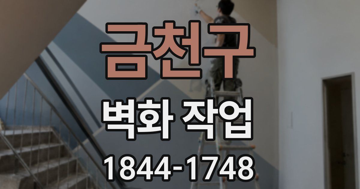 금천구 벽화 작업