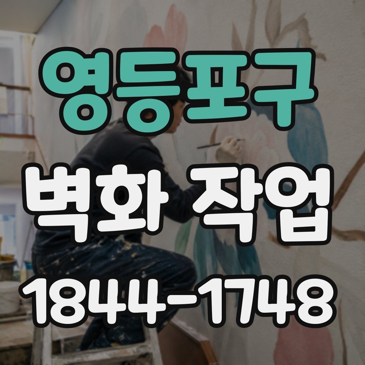 영등포구 벽화 작업 현장 날씨와 온도에 따라 달라지는 일정