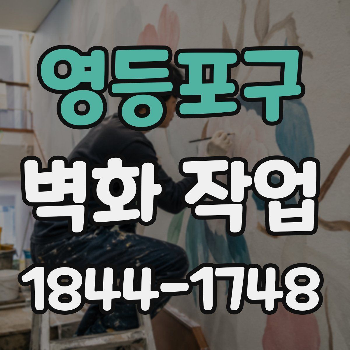 영등포구 벽화 작업