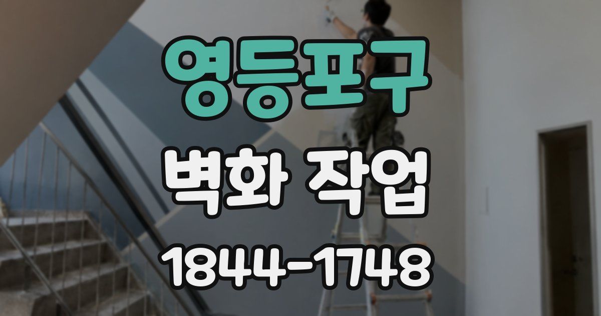 영등포구 벽화 작업