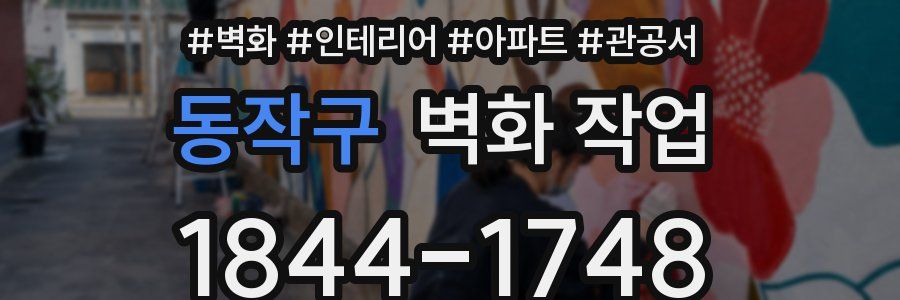 동작구 벽화 작업