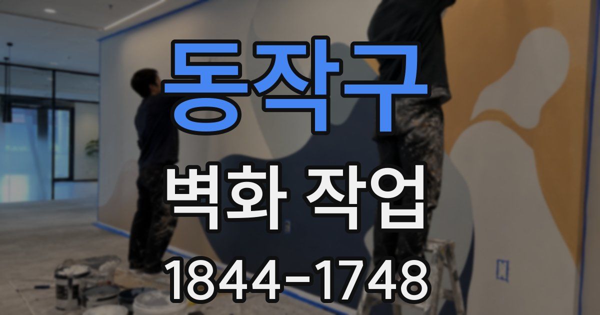 동작구 벽화 작업