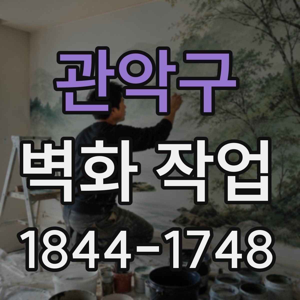 관악구 벽화 작업 후 보수 시점을 판단하는 체크포인트