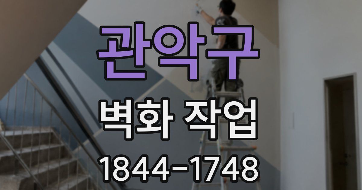 관악구 벽화 작업