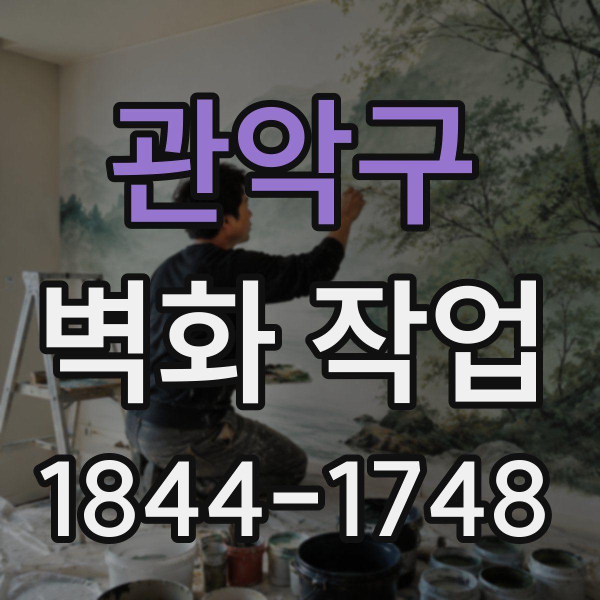 관악구 벽화 작업