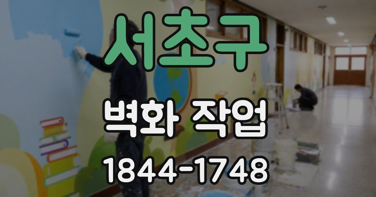 서초구 벽화 작업