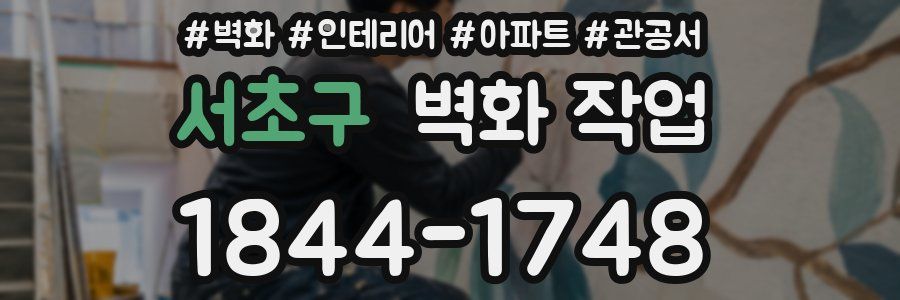 서초구 벽화 작업