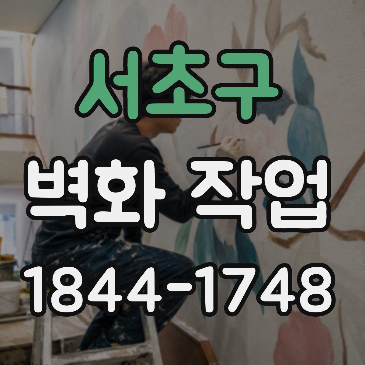 서초구 벽화 작업