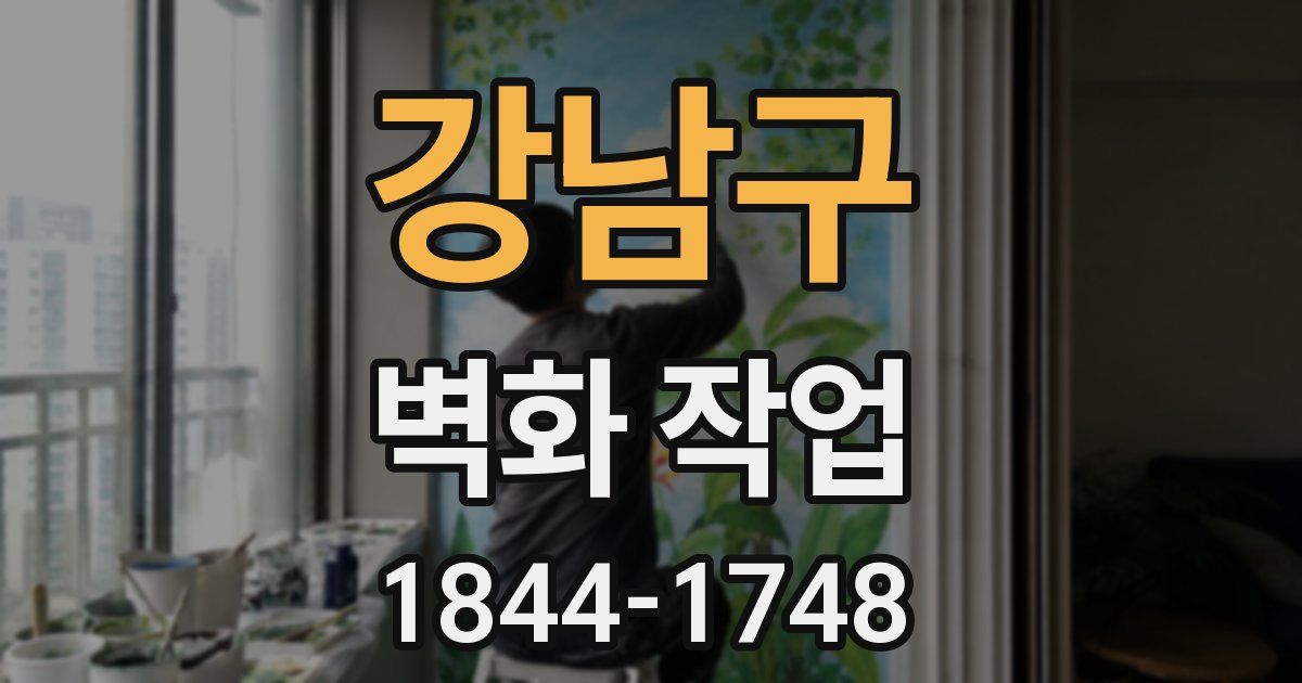 강남구 벽화 작업