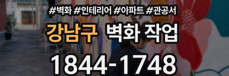 강남구 벽화 작업