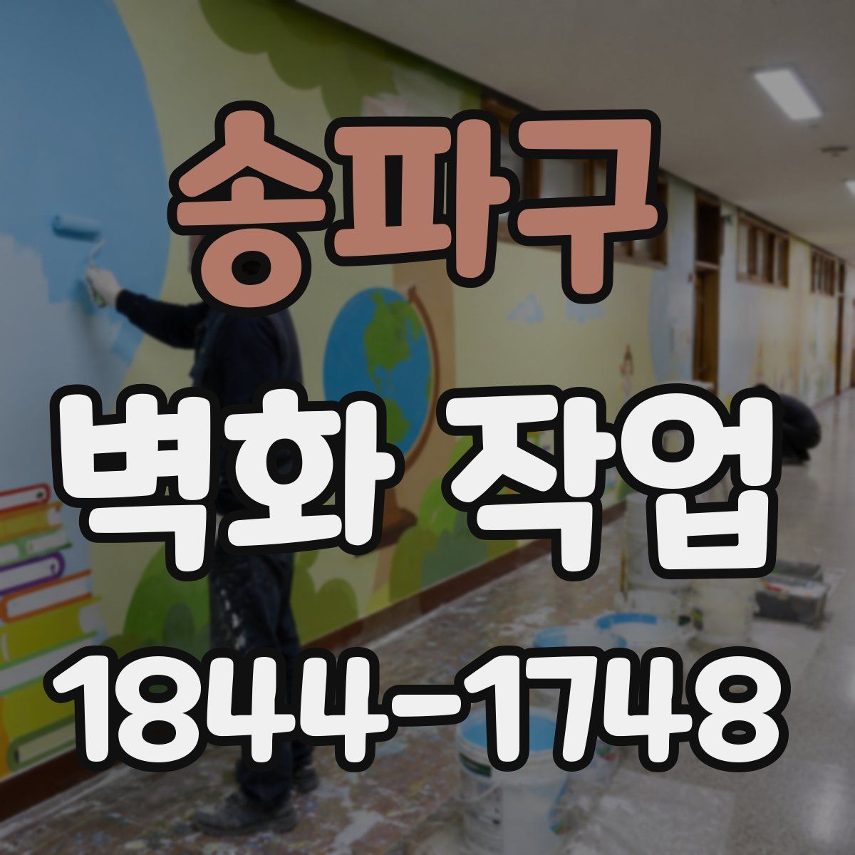 송파구 벽화 작업