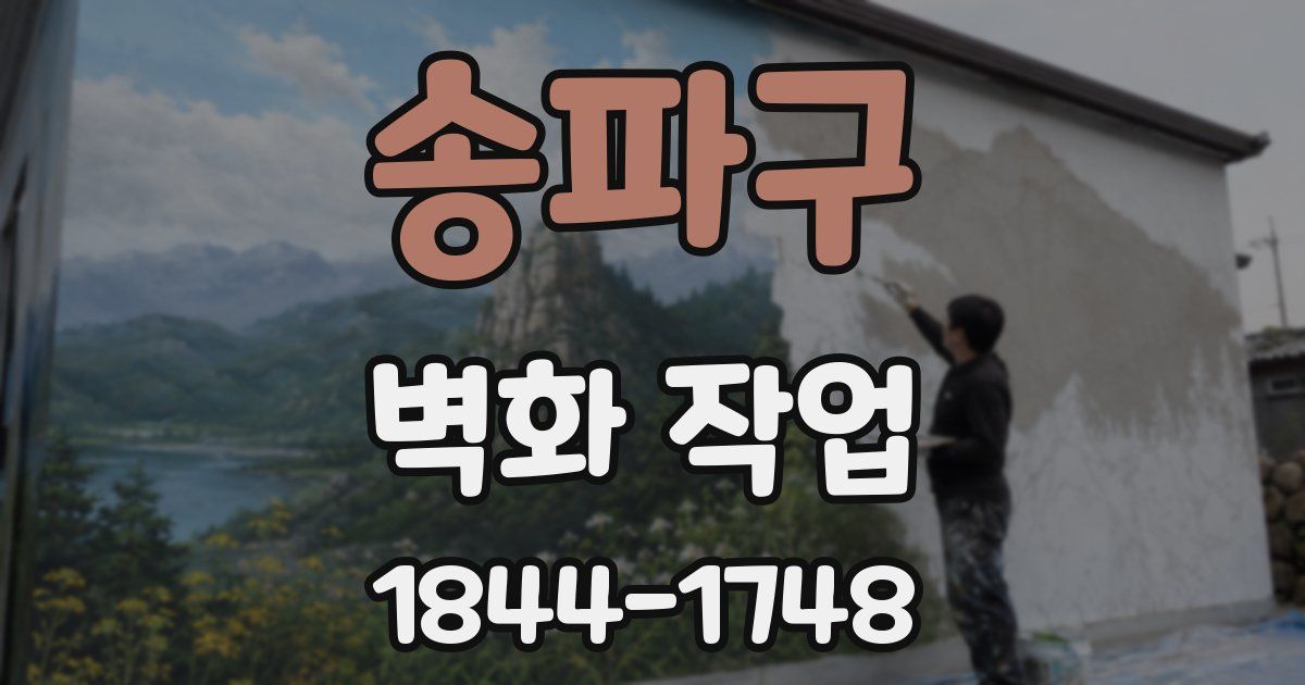 송파구 벽화 작업