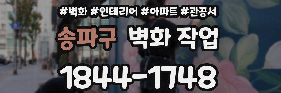 송파구 벽화 작업