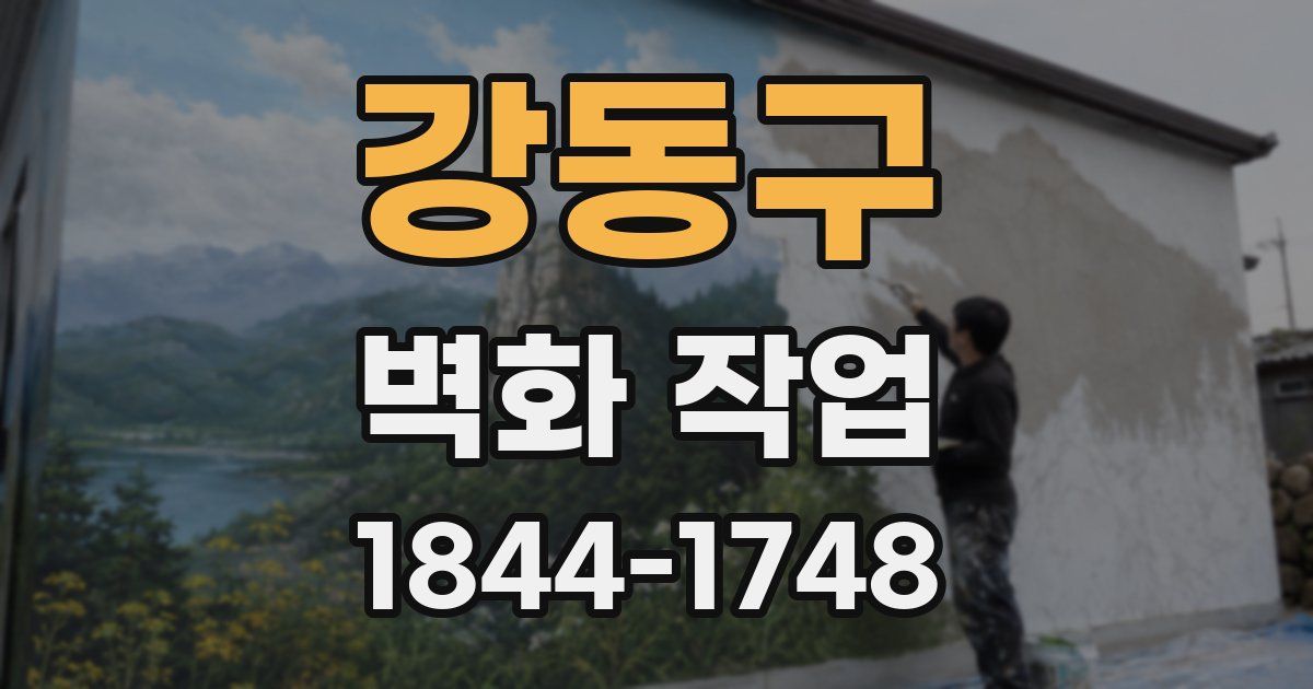 강동구 벽화 작업