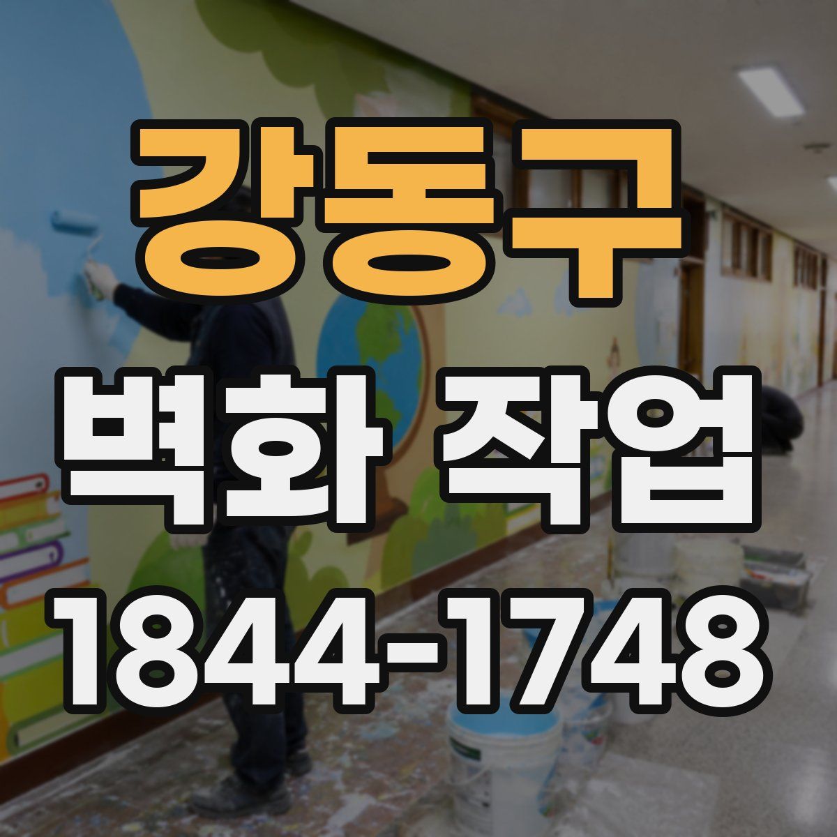 강동구 벽화 작업