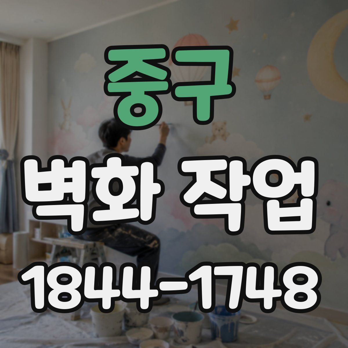 중구 벽화 작업