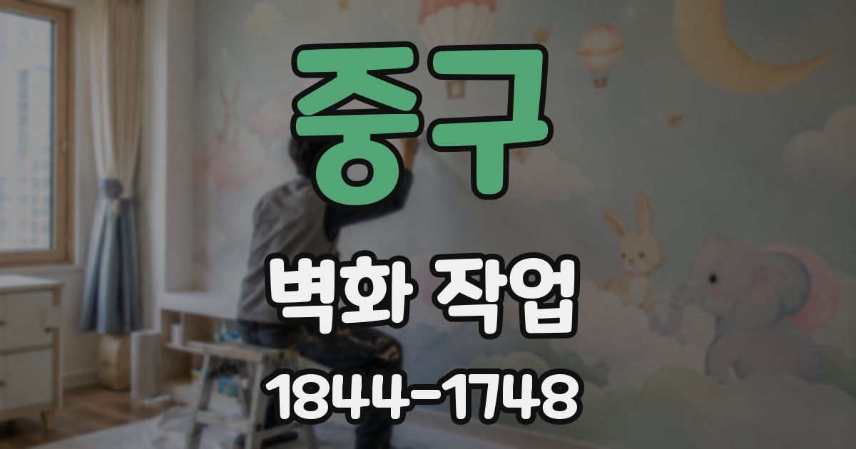 중구 벽화 작업