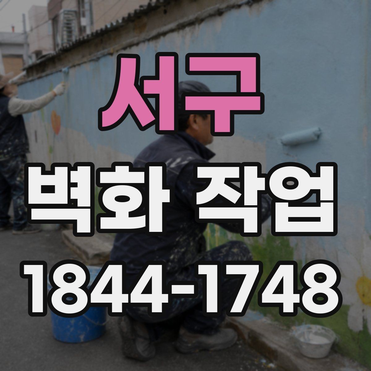 서구 벽화 작업 후 점검해야 할 오염과 마모 부분