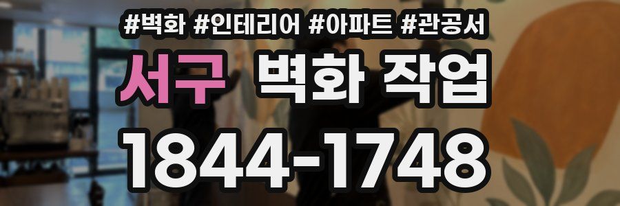 서구 벽화 작업