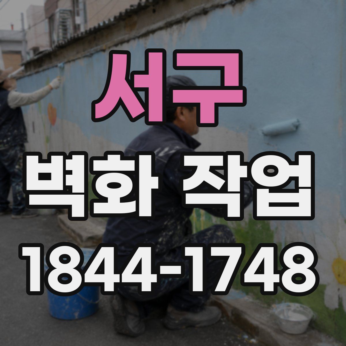 서구 벽화 작업