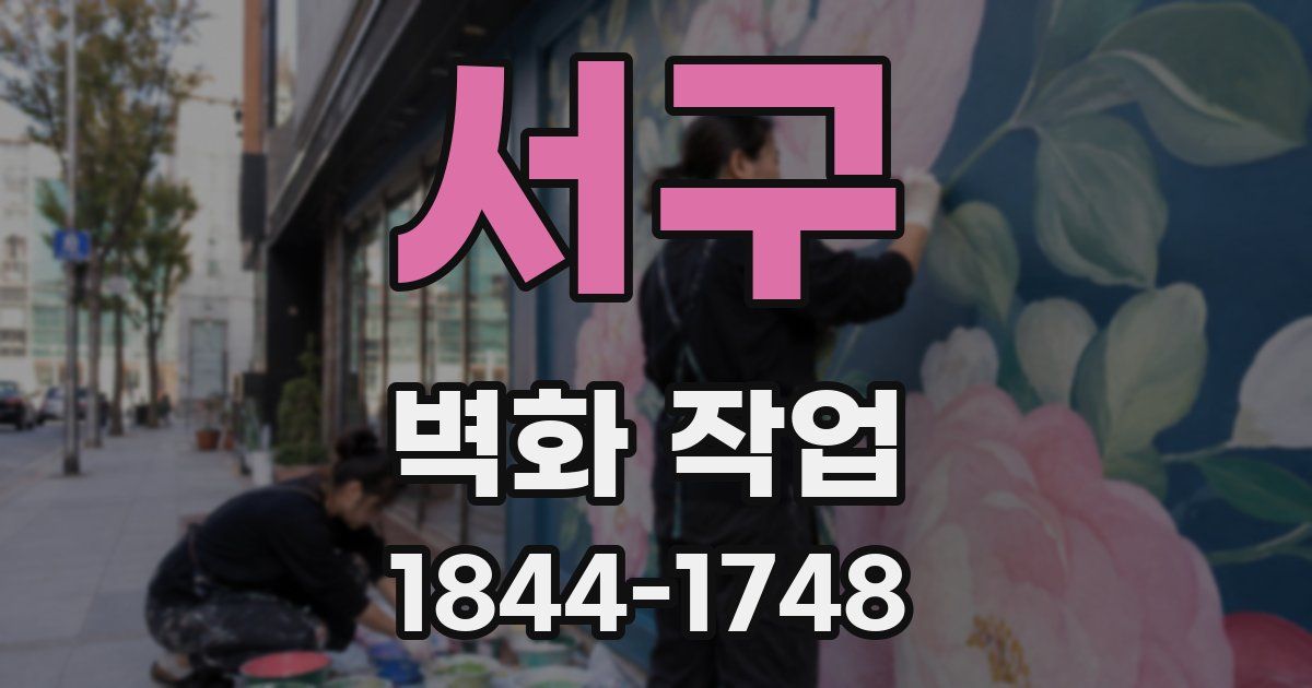 서구 벽화 작업