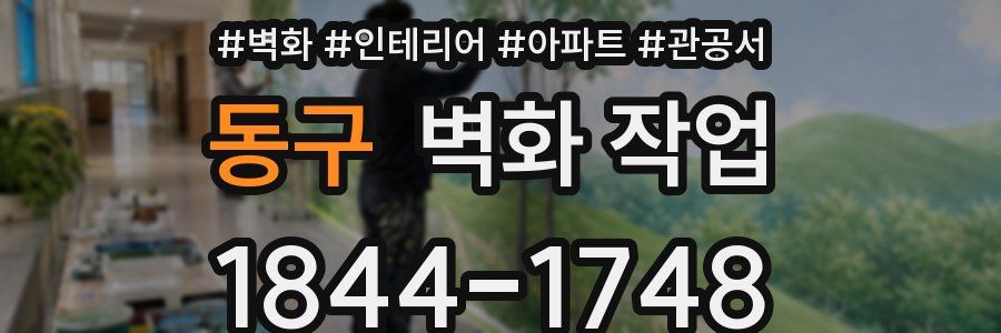 동구 벽화 작업