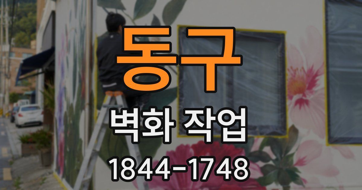 동구 벽화 작업