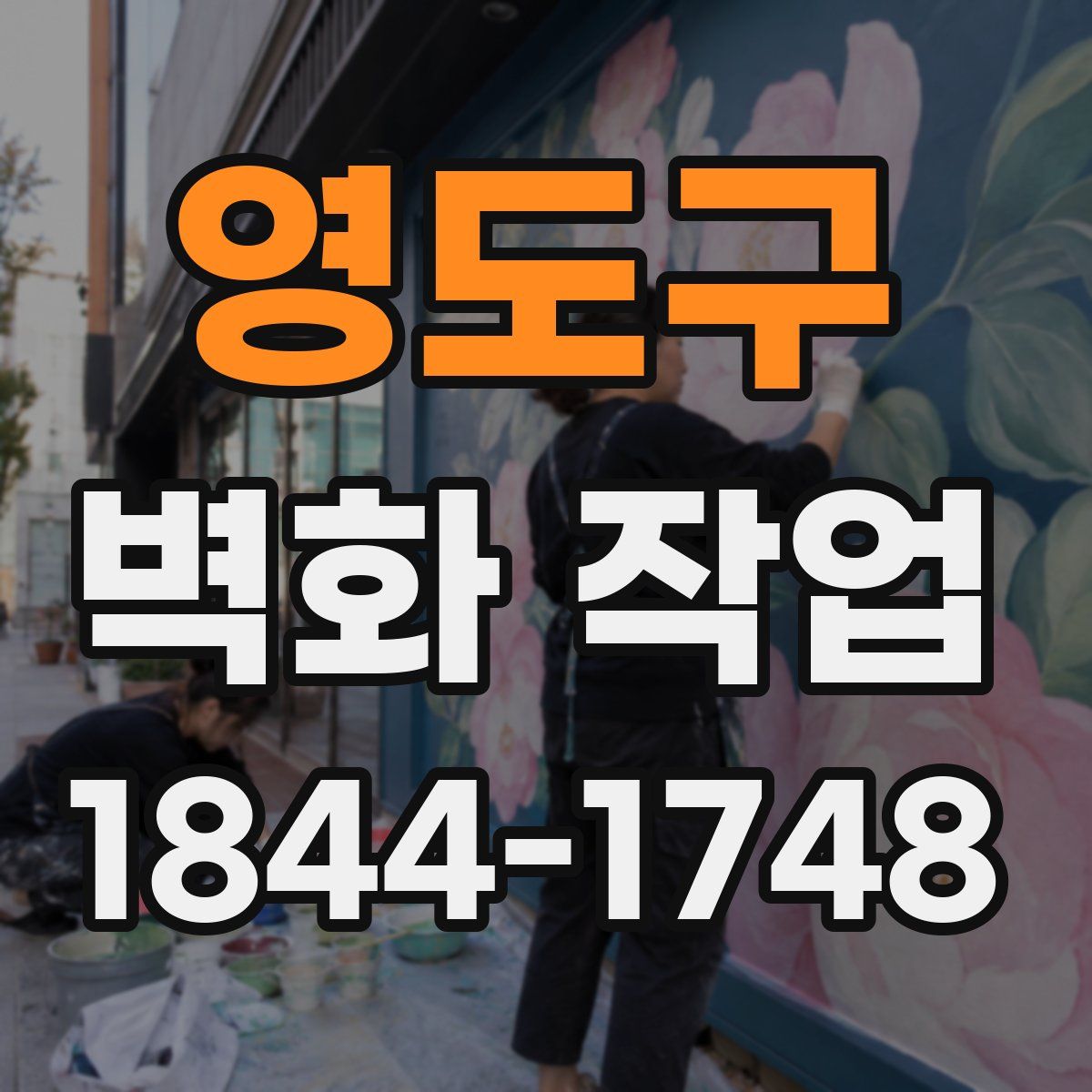 영도구 벽화 작업