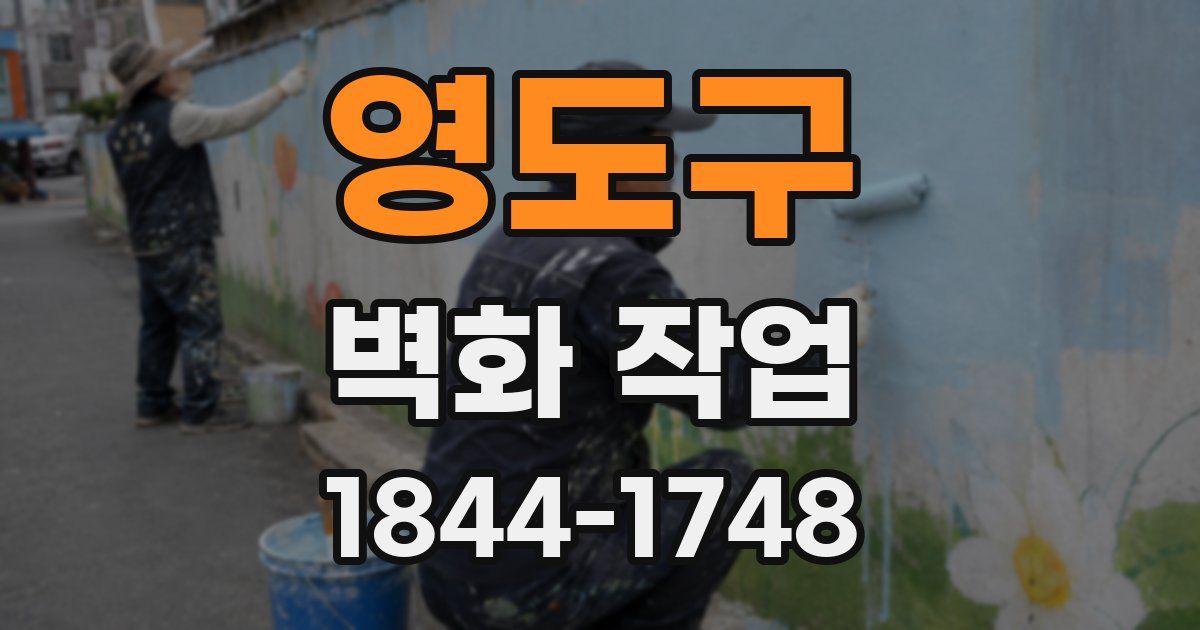 영도구 벽화 작업