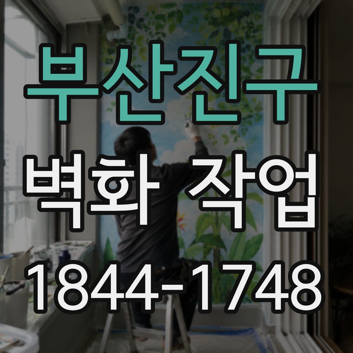 부산진구 벽화 작업