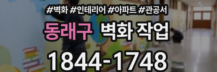 동래구 벽화 작업
