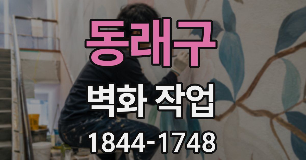동래구 벽화 작업