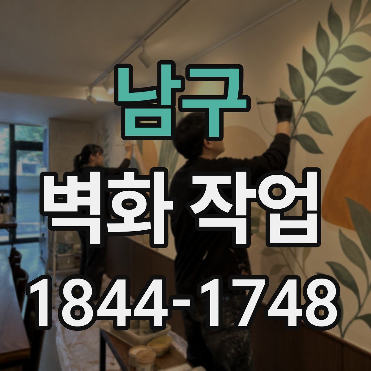 남구 벽화 작업