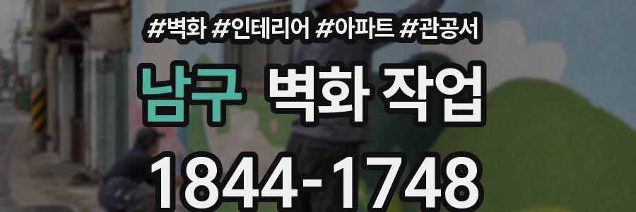 남구 벽화 작업