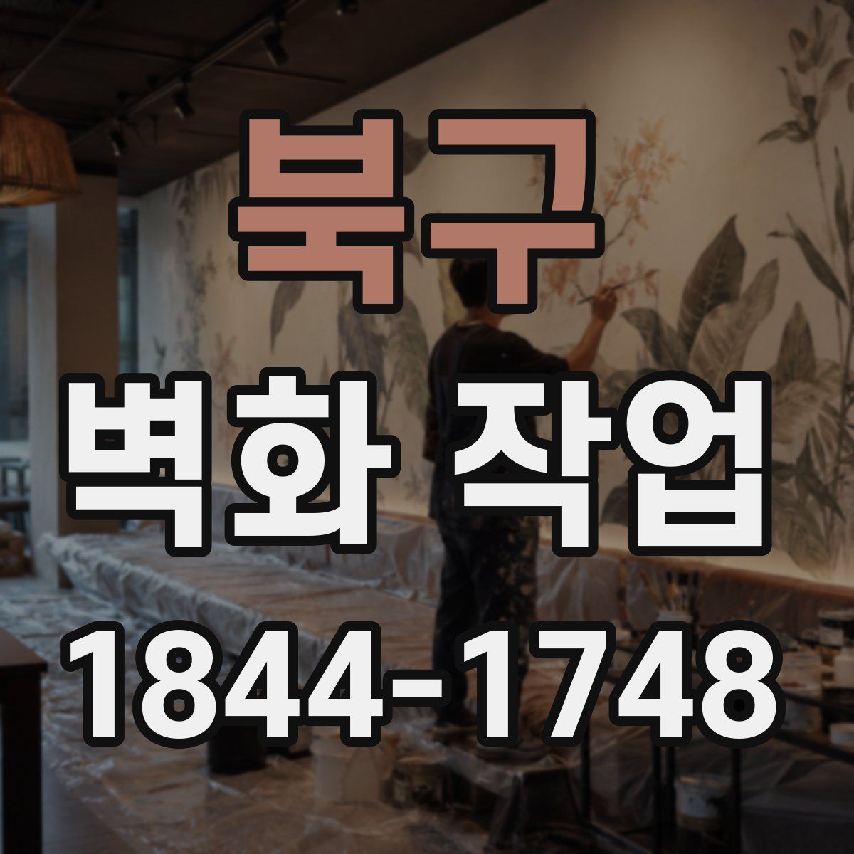 북구 벽화 작업