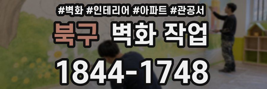 북구 벽화 작업
