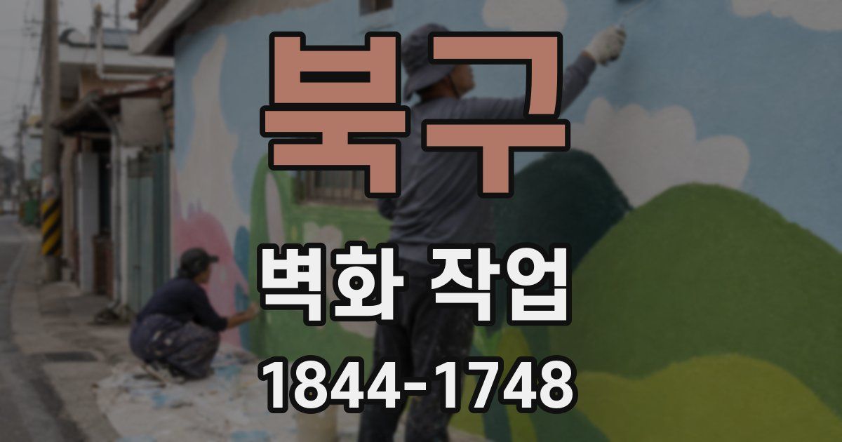 북구 벽화 작업