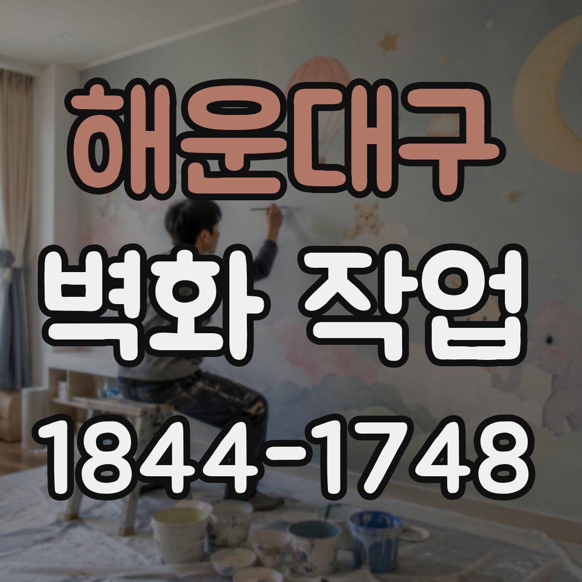 해운대구 벽화 작업