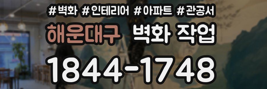 해운대구 벽화 작업