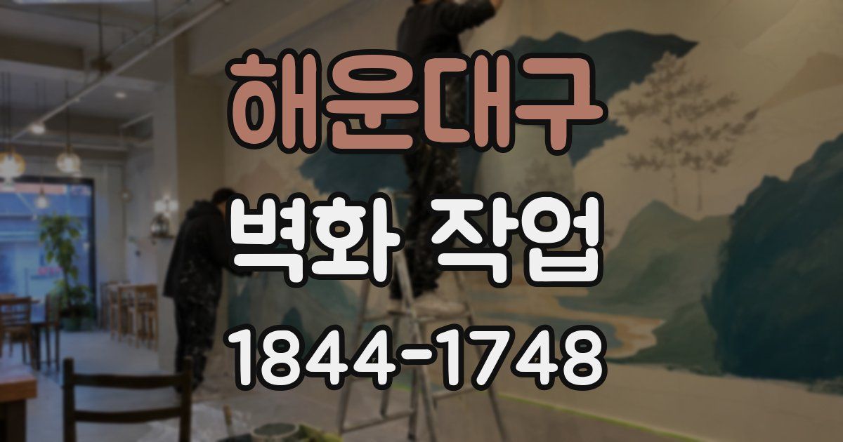 해운대구 벽화 작업