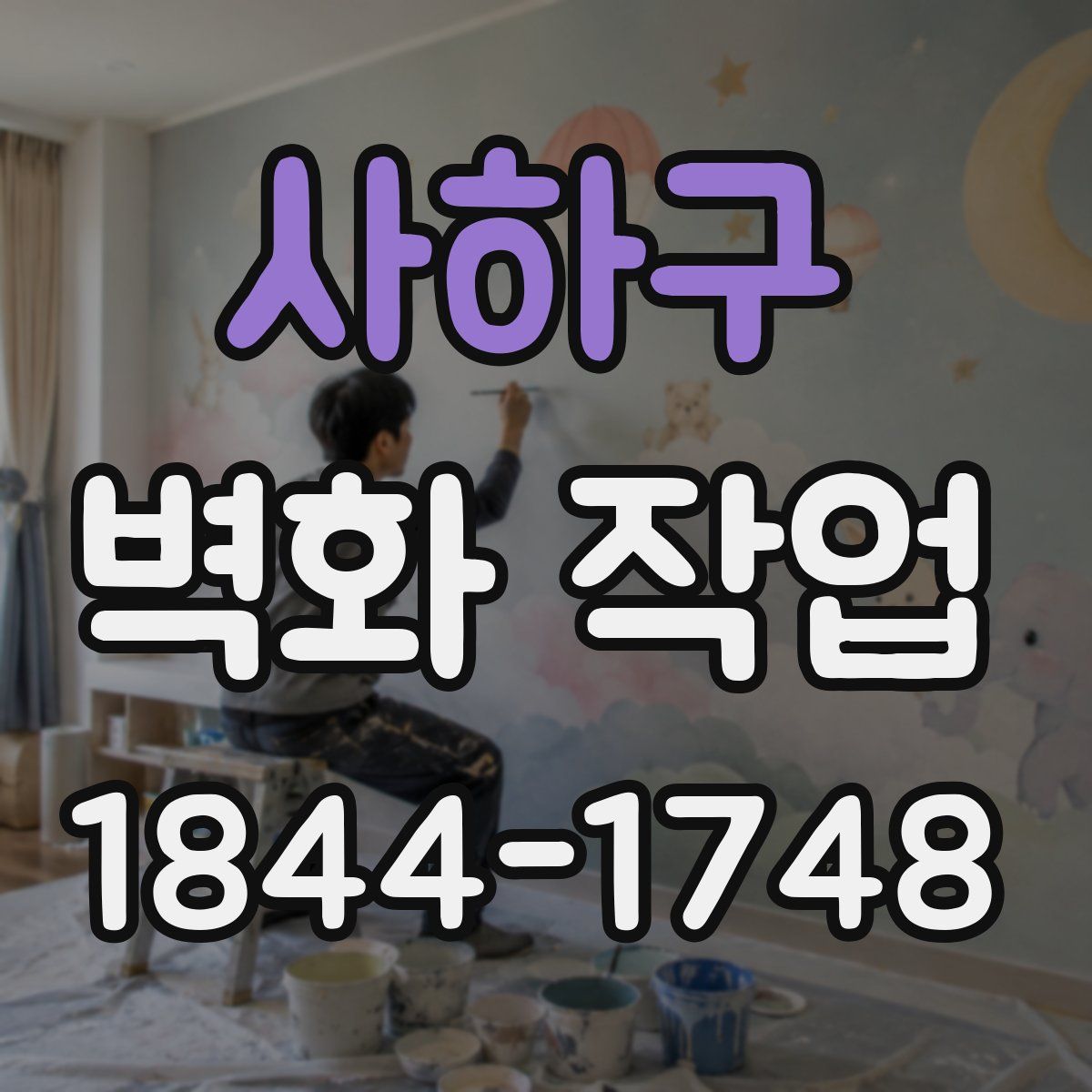 사하구 벽화 작업