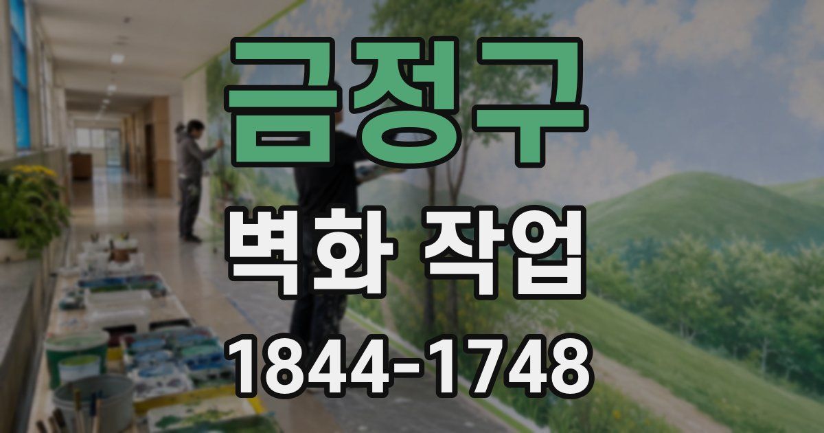 금정구 벽화 작업