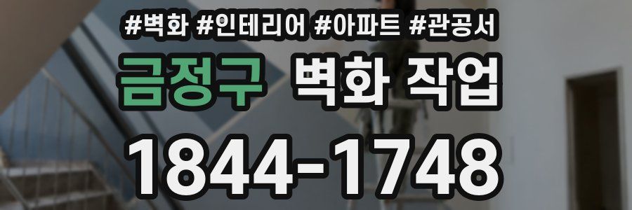 금정구 벽화 작업