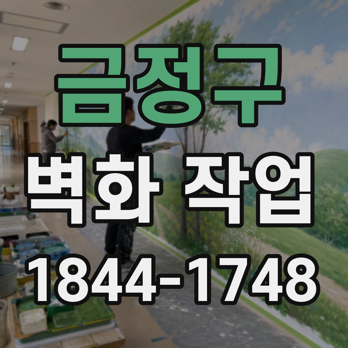 금정구 벽화 작업