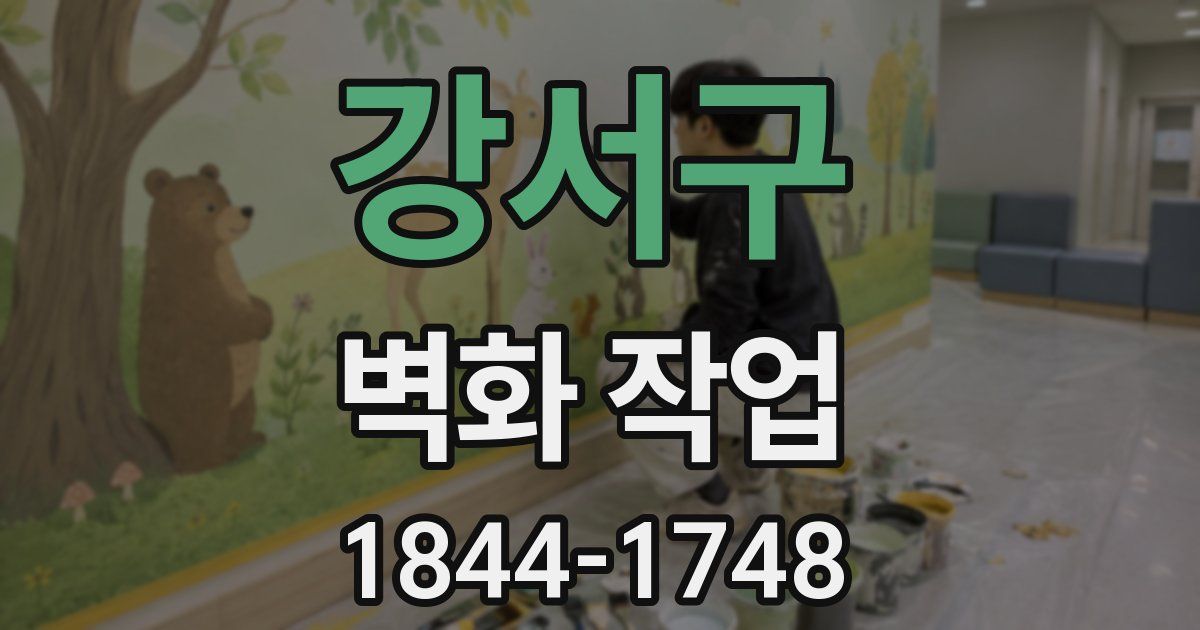 강서구 벽화 작업