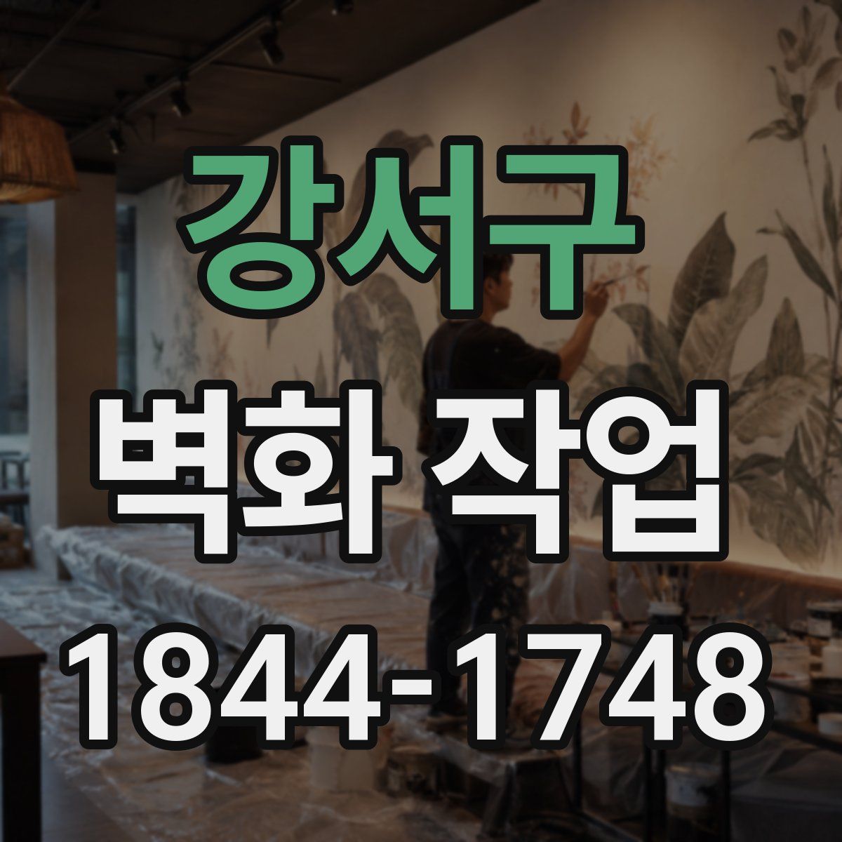 강서구 벽화 작업