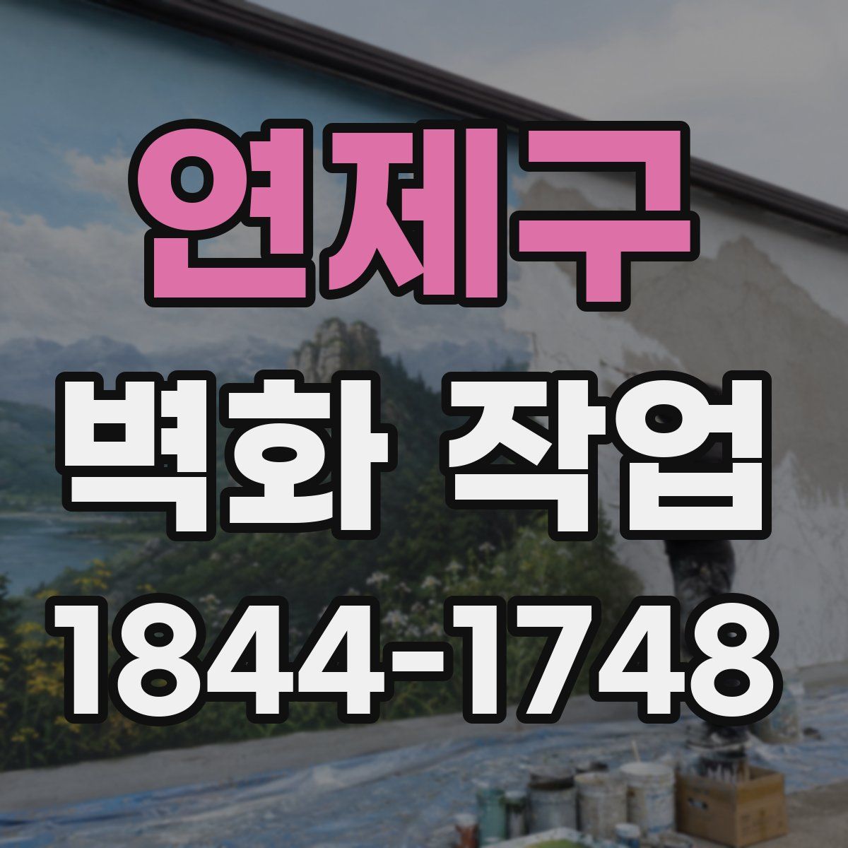 연제구 벽화 작업