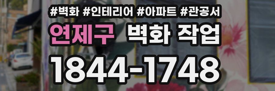 연제구 벽화 작업